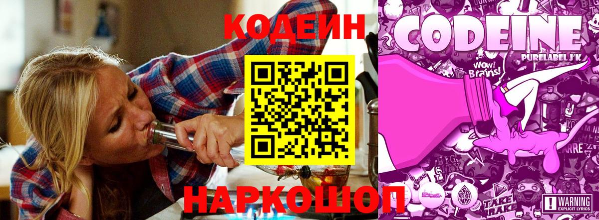 Кодеин Purple Drank Лиски